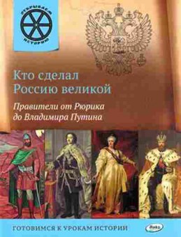 Книга Кто сделал Россию великой (Владимиров В.В.), б-10425, Баград.рф